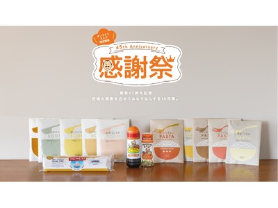 ピエトロオンラインストア限定開催「創業45周年記念感謝祭」12月5日スタート！