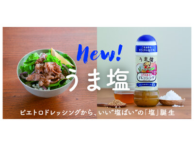 ピエトロから主力定番ドレッシングとして9年ぶりの新フレーバー登場3月1日より「ピエトロドレッシング うま...