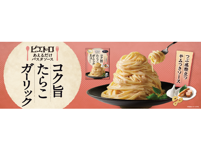 『ピエトロ あえるだけパスタソース コク旨たらこガーリック』を3月1日(日)から新発売！