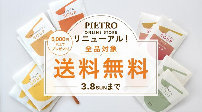 「ピエトロオンラインストア」リニューアルを記念して、3月8日(日)まで全品送料無料キャンペーンを実施！