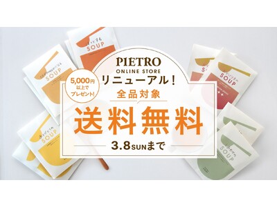 「ピエトロオンラインストア」リニューアルを記念して、3月8日(日)まで全品送料無料キャンペーンを実施！