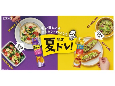 夏限定のドレッシング「ピエトロ 夏ドレ！」２品を5月1日から新発売！