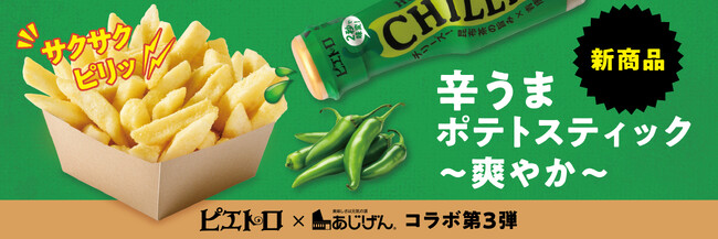 「ピエトロ CHILLIES! 青唐辛子」を使用したポテトスナックが新登場!