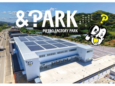 ピエトロの新拠点が竣工！2027年4月9日「PIETRO FACTORY PARK」グランドオープン