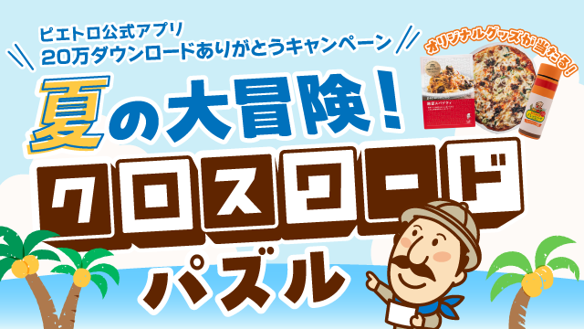 「ピエトロ公式アプリ」20万ダウンロード突破!7/1(水)から記念キャンペーン『夏の大冒険!クロスワードパズル』を開催