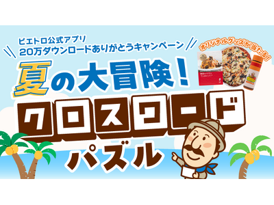 「ピエトロ公式アプリ」20万ダウンロード突破！7/1(水)から記念キャンペーン『夏の大冒険！クロスワードパズル』を開催