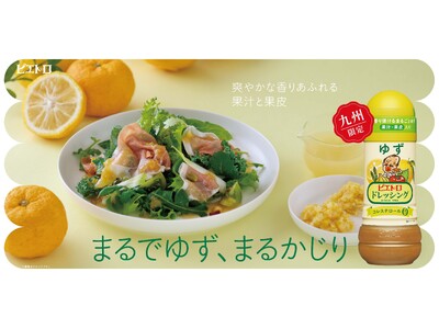 九州限定！ピエトロから新フレーバー「ピエトロドレッシング ゆず」が登場