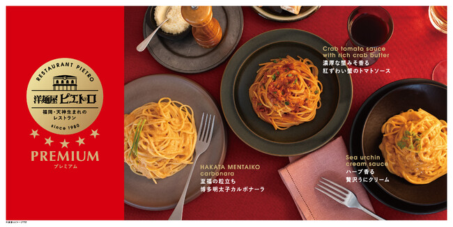 「洋麺屋ピエトロ PREMIUM」パスタソース3品を9月1日(火)から新発売