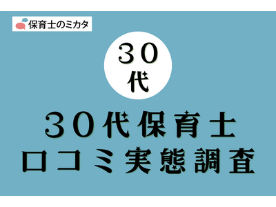 30代保育士が選びたい職場・気を付けたいポイントも分かる！100万件の保育士口コミ実態調査【保育士のミカタ】