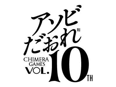 「CHIMERA GAMES Vol.10」 ー 10周年記念！100通り以上の遊び方を体感できる、日本...