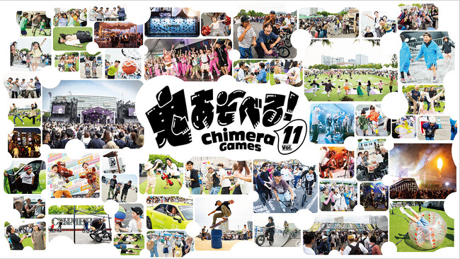 【5区対象・中学生以下無料】都市型体験フェス「CHIMERA GAMES VOL.11」開催決定。“観る”から“参加する”へ。家族全員が同じ空間で楽しめる体験型フェス