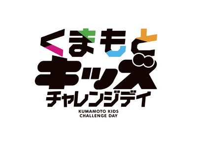 熊本県・菊陽町主催「令和8年熊本地震 子どもの心のケア事業」「くまもとキッズチャレンジデイ」を11月28日・29日に開催