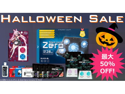 【ハロウィン限定】最大50%OFF！人気のゲームデバイスを特別価格でご提供！