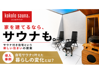 【kokolo sauna(R)】住宅購入検討者向け情報発信を開始。第一弾として新築住宅への自宅サウナ導入事例を公開