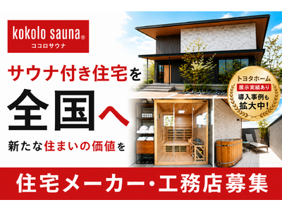 【kokolo sauna(R)】提携住宅メーカー・工務店を募集。「サウナ付き住宅」という新たな住まいの価値を全国へ