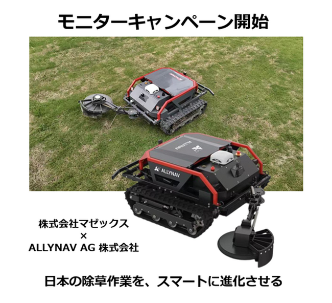 スマート草刈りロボット「Taurus80E」モニターキャンペーン開始