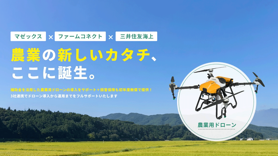 国産機体×補助金×保険で最初の一歩を後押し