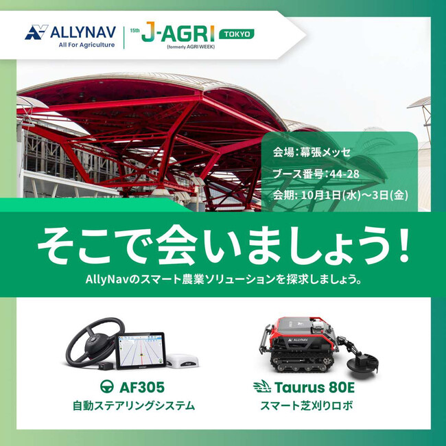 ALLYNAV、第15回農業WEEKにスマート農業ソリューションを出展