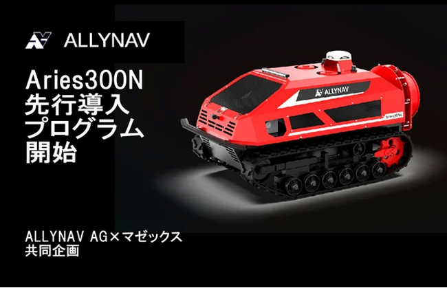 果樹園向け自動走行スプレーロボット「Aries300N」先行導入プログラム開始