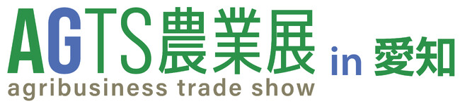 AGTS農業in愛知2026 出展のお知らせ
