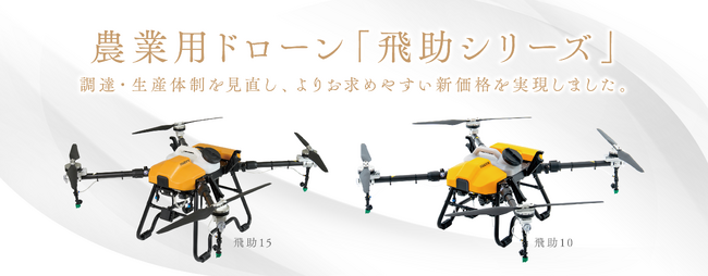農業用ドローン「飛助」シリーズ 価格改定のお知らせ