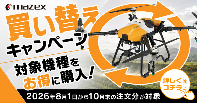農業用ドローン買替促進キャンペーンを実施