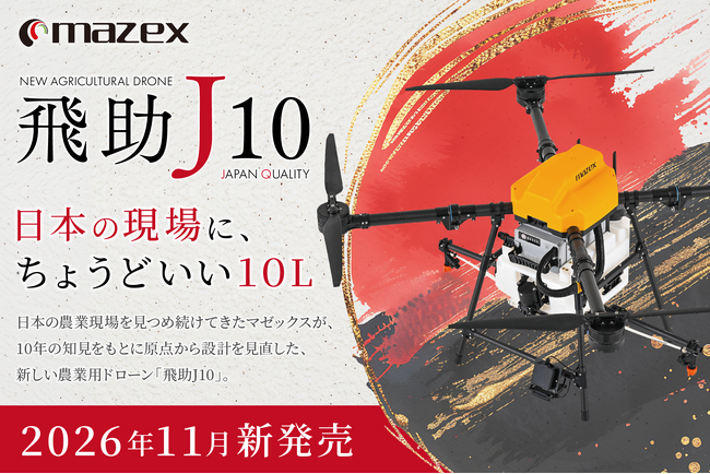マゼックス、日本の農業現場から考えた新型農業用ドローン「飛助J10」を発売