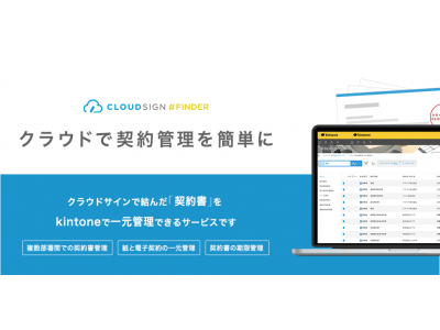 クラウドサイン上の契約書をkintoneアプリで一元管理が可能に「クラウドサイン #FINDER」提供開始