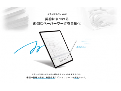 「対面での申し込み」に特化した新サービス「クラウドサインNOW」2019年秋より提供を開始