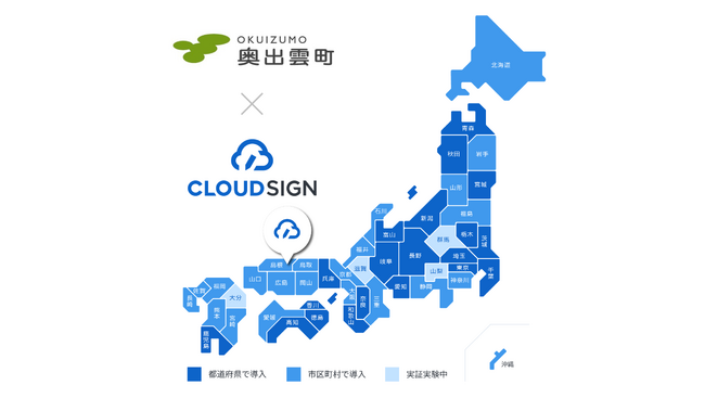 島根県奥出雲町が「クラウドサイン」を利用開始