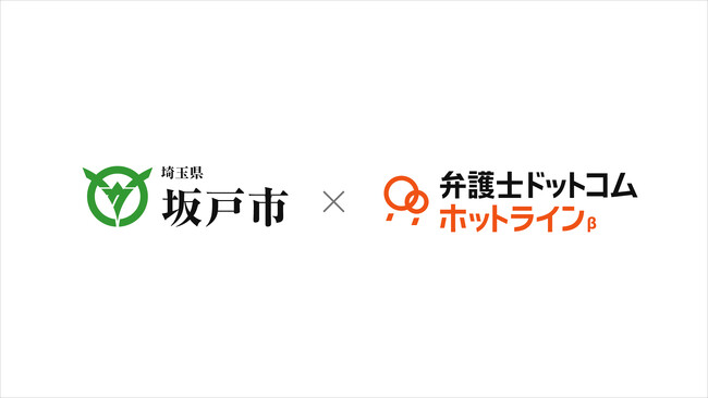 弁護士ドットコム、埼玉県坂戸市と音声AIで弁護士とつながる「弁護士ドットコム ホットラインβ」の実証実験を開始
