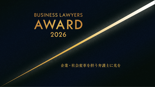 プレスリリース「『企業・社会変革を担う弁護士』を表彰するアワードプログラム「BUSINESS LAWYERS AWARD 2026」開催のお知らせ」のイメージ画像