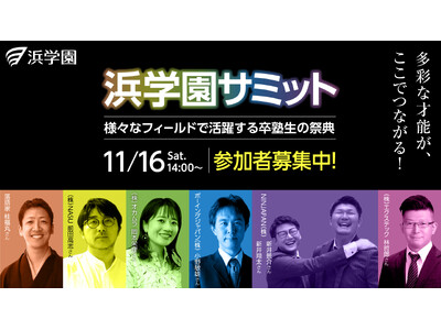 集え！ 智の精鋭　第二回「浜学園サミット」