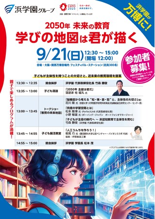 プレスリリース「大阪・関西万博で、2050年の教育を体感！　脳機能、腸活、食育、学習環境など“未来の学び”を探求」のイメージ画像