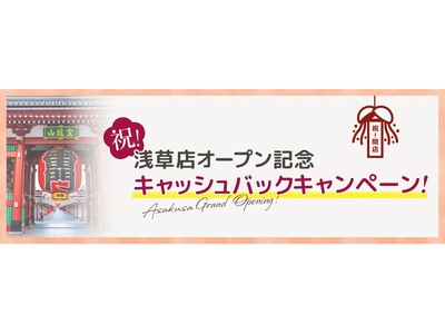 【お酒買取・販売のJOYLAB】観光名所・浅草に初出店！OPEN記念「3,000円」キャッシュバックキャ...