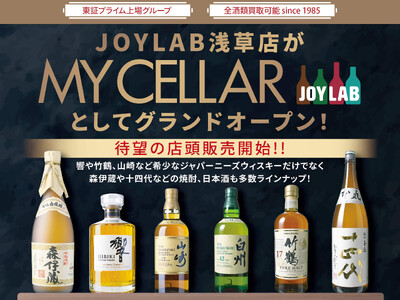 【お酒買取・販売のJOYLAB】浅草に新店舗ブランド「MY CELLAR by JOYLAB」を6月13日（土）グランドオープン！待望の店頭販売を開始