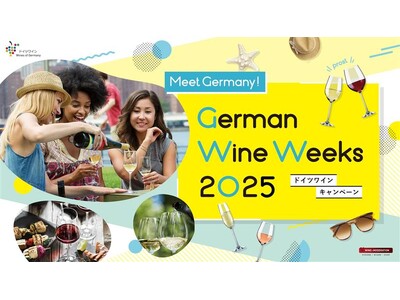 ドイツワインの無限大のおいしさをお届けするドイツワインキャンペーン「German Wine Weeks 2025」開催