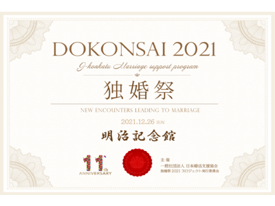 【令和3年特別企画】21万組のご縁を結ぶ「明治記念館」にて独身者限定、婚活イベント『独婚祭2021』12月26日(日)開催