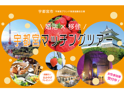 『宇都宮市×婚活協会』宇都宮男子と行く！マッチングツアー開催のお知らせ ＜東京圏在住の独身女性募集中！＞