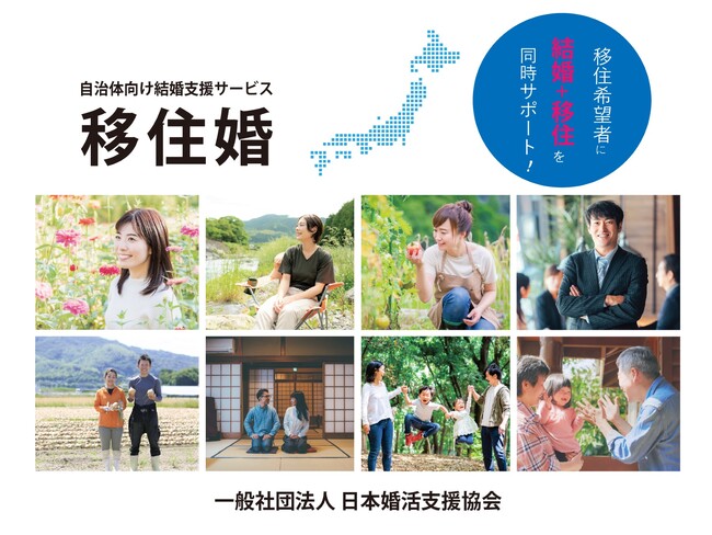 【自治体向け結婚支援サービス】婚活協会の「移住婚」令和6年5月より『岐阜県白川村』受け入れ開始のお知らせ