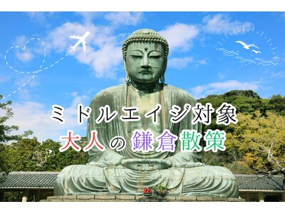 ミドルエイジ世代のための婚活イベントを人気観光地で開催!歴史と風情を感じる“散策型・日帰り旅”で自然な出会いを