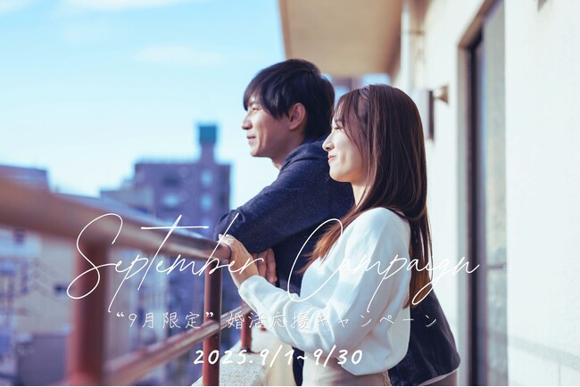 【紹介婚】“9月限定” 婚活応援キャンペーン開催中！『ご縁をつなぐ、1対1の紹介サービス』 セッティング料が登録月を含め最大2ヶ月無料《9月30日まで》