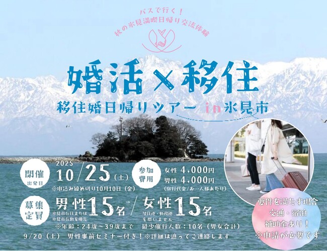 “婚活×移住” 初開催『移住婚ツアー2025 in 氷見市（富山県）』～バスで行く！秋の氷見満喫＆日帰り交流体験～