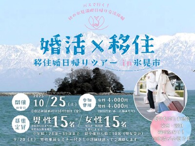 “婚活×移住” 初開催『移住婚ツアー2025 in 氷見市（富山県）』～バスで行く！秋の氷見満喫＆日帰り交流体験～