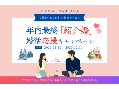 公共型お見合いサービス「紹介婚」“今年のうちに婚活を始めたい方”を応援する年末キャンペーン開始