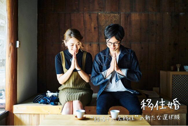 【地方創生×結婚支援】長野・宮田村の『移住婚』応募者が100名突破