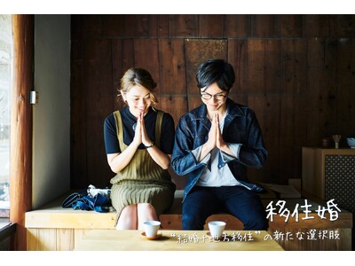 【地方創生×結婚支援】千葉・大多喜町の『移住婚』応募者が100名突破