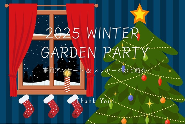 【2025 WINTER GARDEN PARTY】事前アンケート公開 ― 参加者の“本気の想い”が集まる、今年最後のガーデンパーティー ―