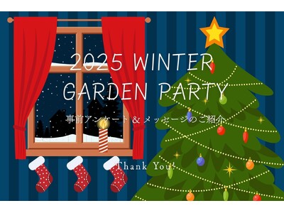 【2025 WINTER GARDEN PARTY】事前アンケート公開 ― 参加者の“本気の想い”が集まる、今年最後のガーデンパーティー ―