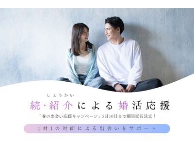 【紹介婚】「続・春の出会い応援キャンペーン」ご好評につきGWまで期間延長のお知らせ